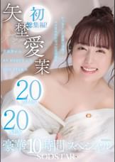 矢埜愛茉　初総集編！芸能界からAV DEBUTしたSODSTARの20タイトル20SEX豪華10時間スペシャル