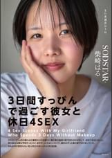 「3日間すっぴんで過ごす彼女と休日４SEX」付き合って1ヵ月の僕らは仕事終わりの金曜日に僕の家の最寄り駅で待ち合わせをして、初めてお泊りをした。翌日彼女は帰る予定だったけど、まだずっとそばにいたくて、週末はずっと僕の家でSEXをしていた。そんな何の変哲もない恋人同士のありふれた休日記録。　柴崎はる