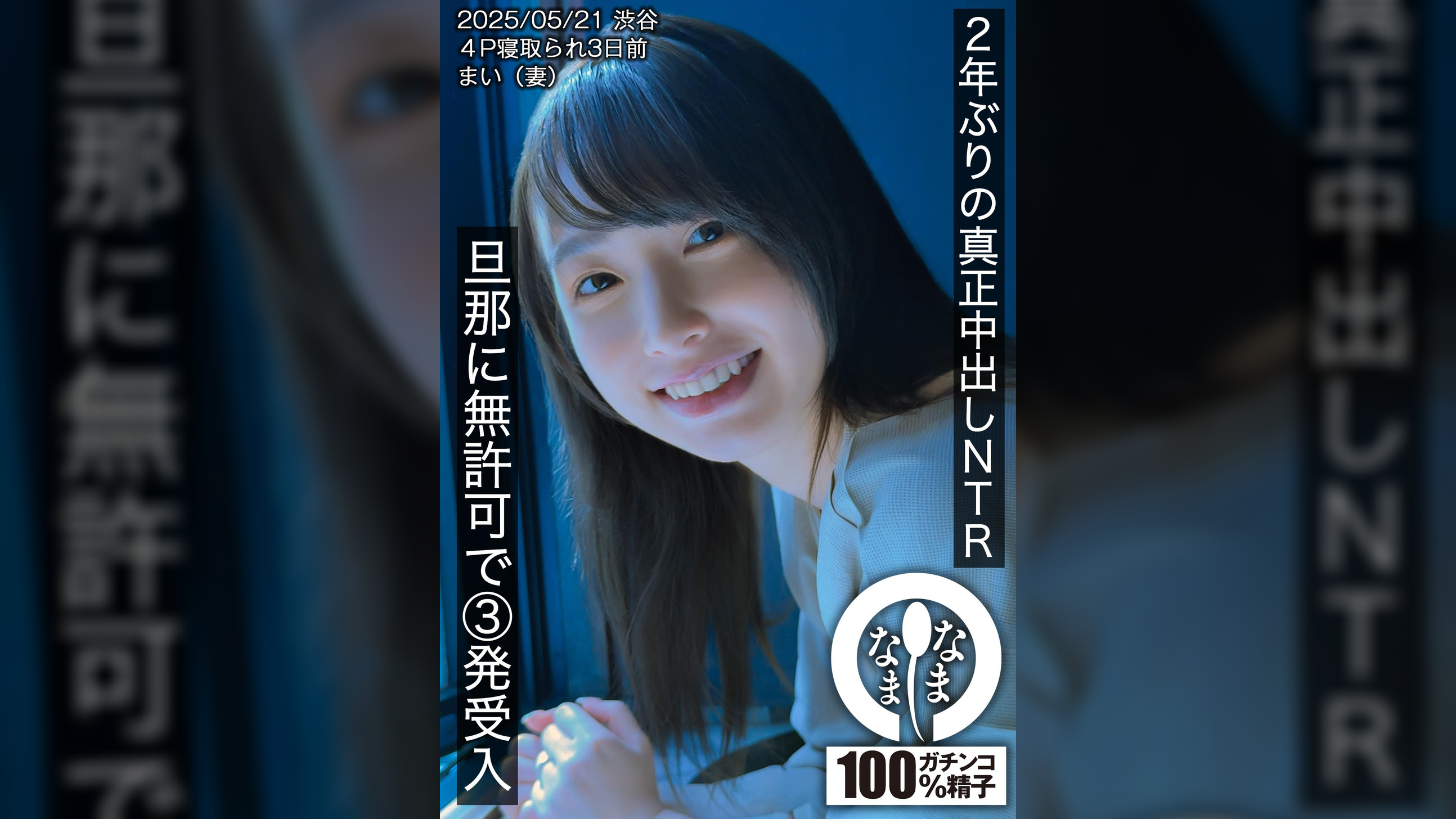 2年ぶりの真正中出しNTR 旦那に無許可で3発受入 まい(妻)