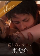 哀しみのケモノ 東惣介×星宮あかり