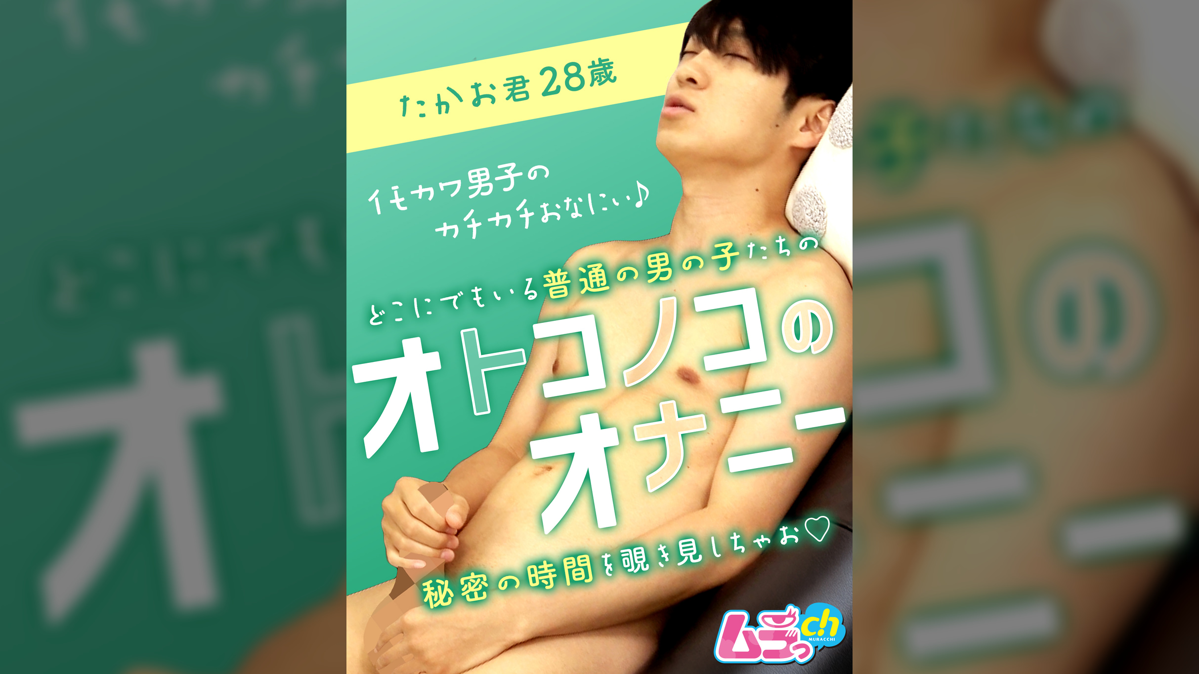 オトコノコのオナニー　たかお君28歳