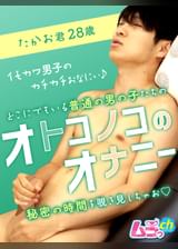 オトコノコのオナニー　たかお君28歳