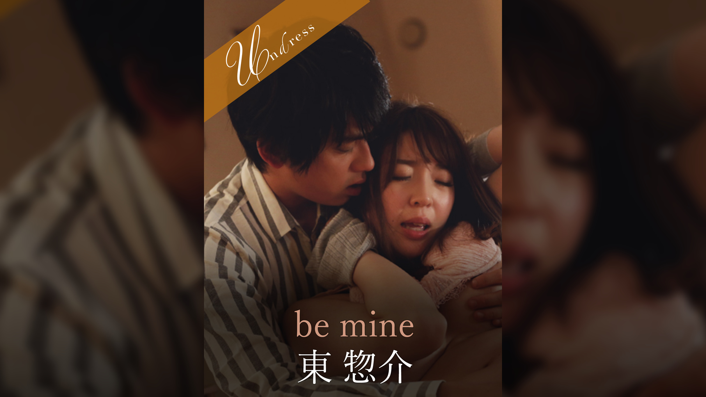 be mine 東惣介×かなで自由