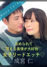 攻められて悶える表情が大好物♡女子リードエッチ♡ 成宮仁×真木今日子