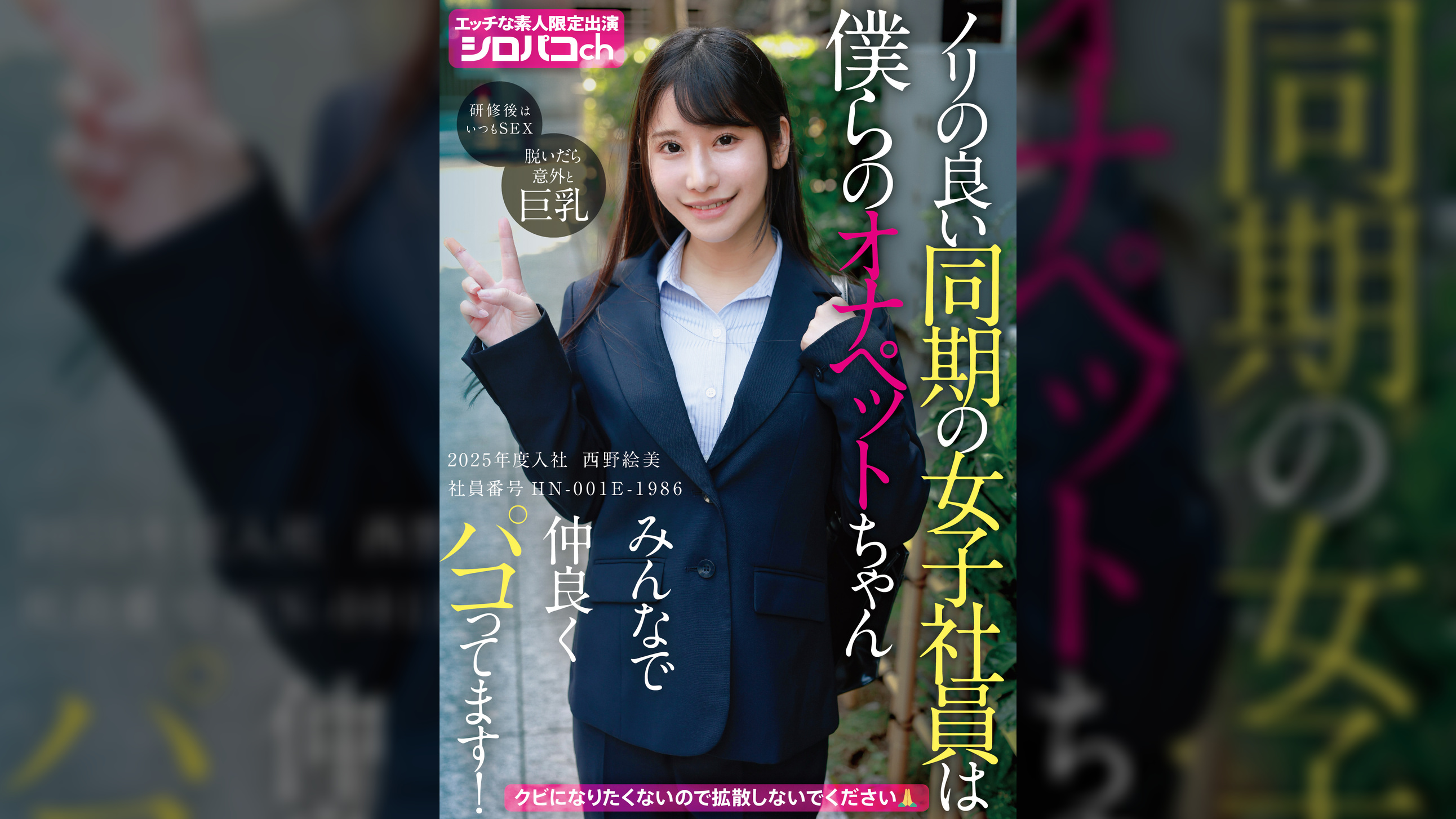 ノリの良い同期の女子社員は僕らのオナペットちゃん　みんなで仲良くパコってます！　2025年度入社　社員番号ＨＮ-001Ｅ-1986