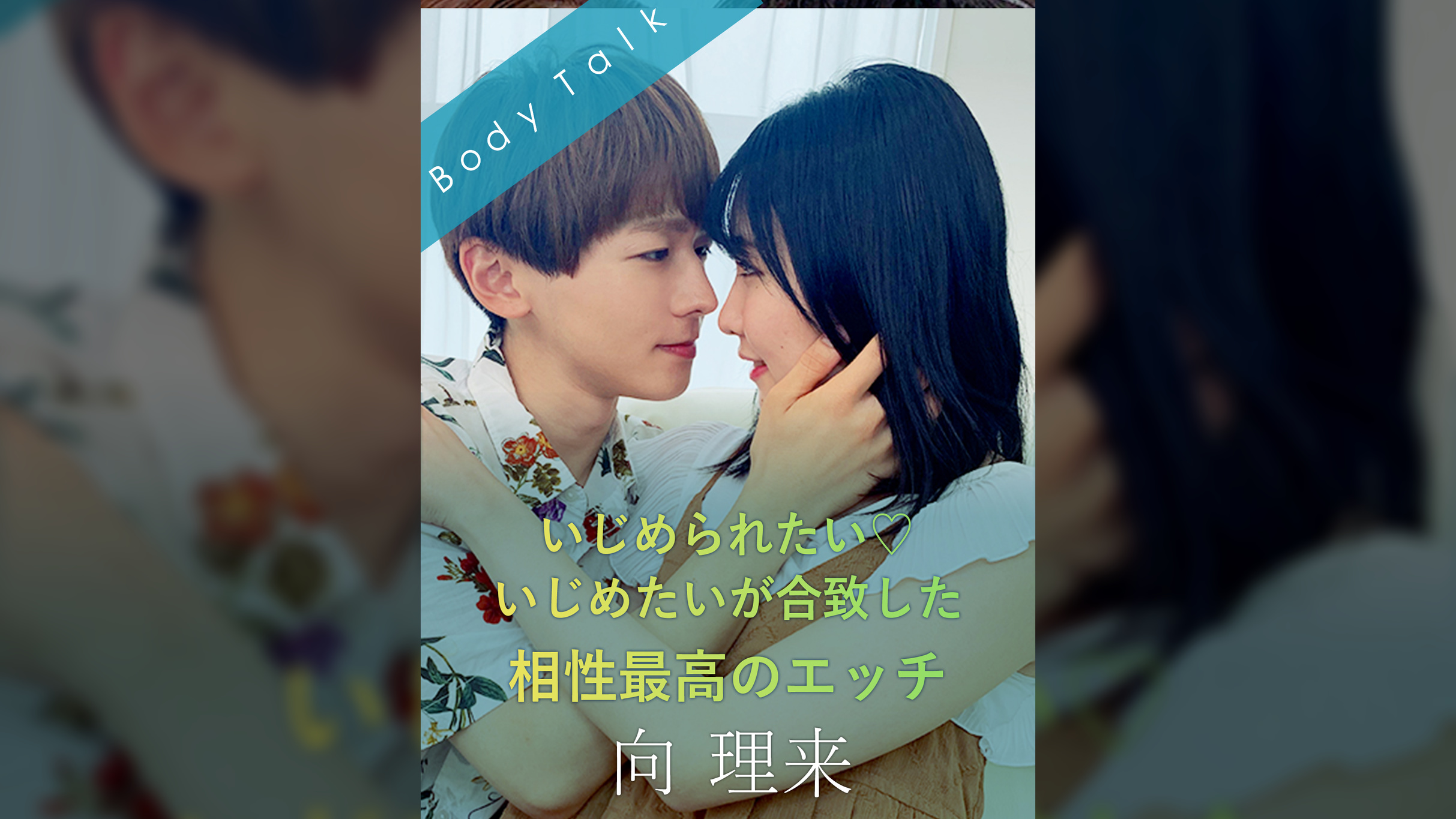 いじめられたい いじめたいが合致した相性最高のエッチ 向理来×涼花くるみ