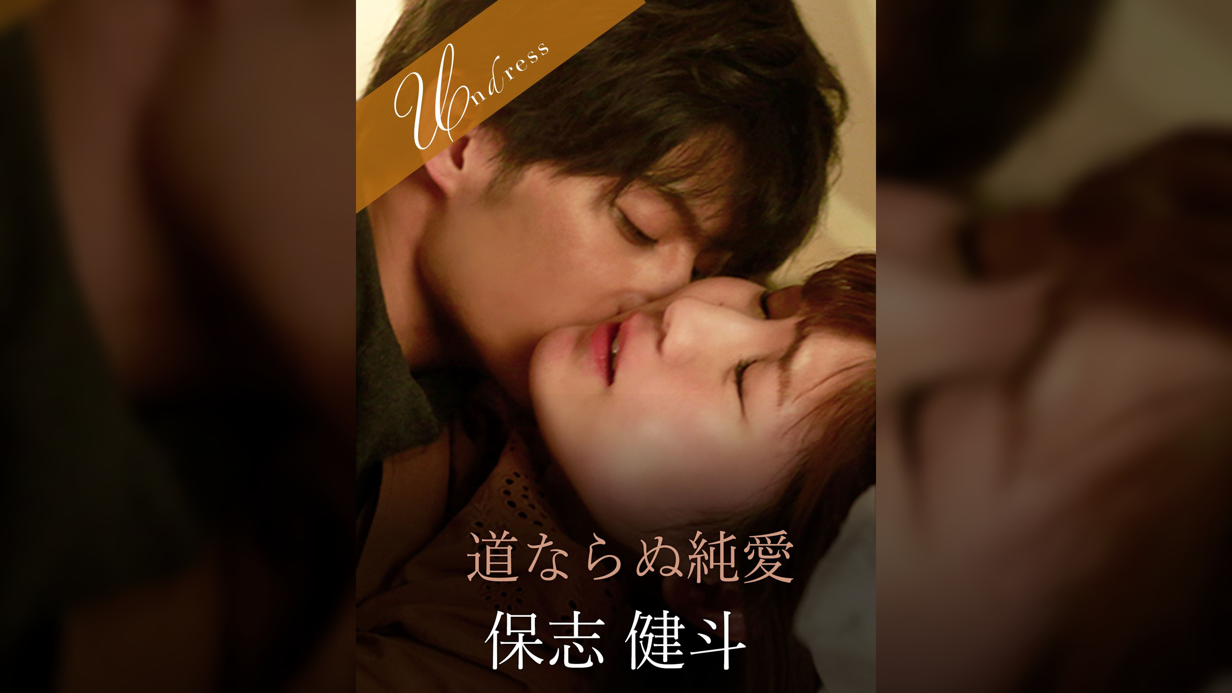 道ならぬ純愛 保志健斗×美泉咲