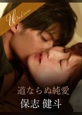 道ならぬ純愛 保志健斗×美泉咲