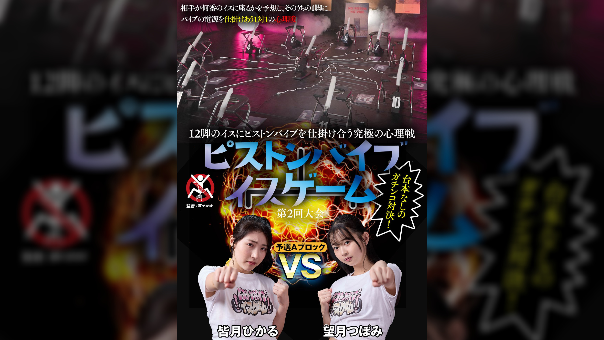 12脚のイスにピストンバイブを仕掛け合う究極の心理戦　ピストンバイブイスゲーム　第2回大会　予選Aブロック