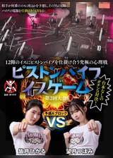 12脚のイスにピストンバイブを仕掛け合う究極の心理戦 ピストンバイブイスゲーム 第2回大会 予選Aブロック