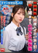 対面羞恥で何度もイカされ糸が引くほど舌を絡ませるベロキス発情娘7 オヤジ好き巨乳J〇