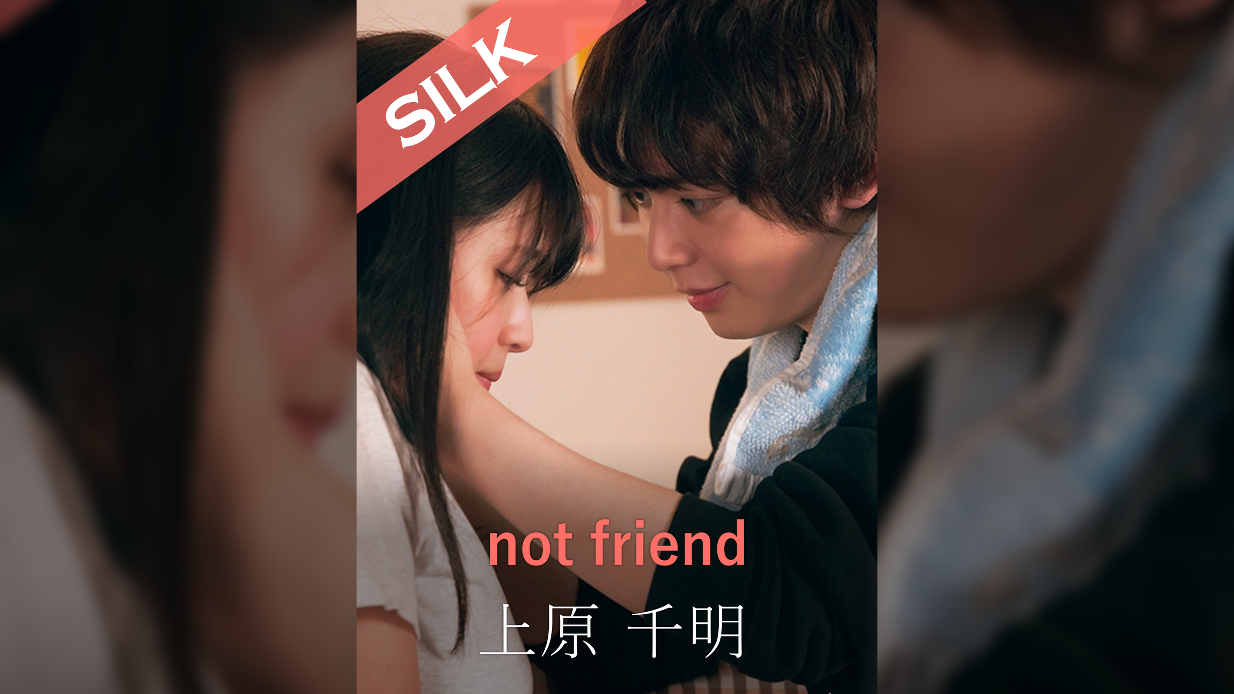 not friend 上原千明×優梨まいな