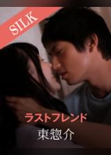 ラストフレンド 東惣介×藤波さとり