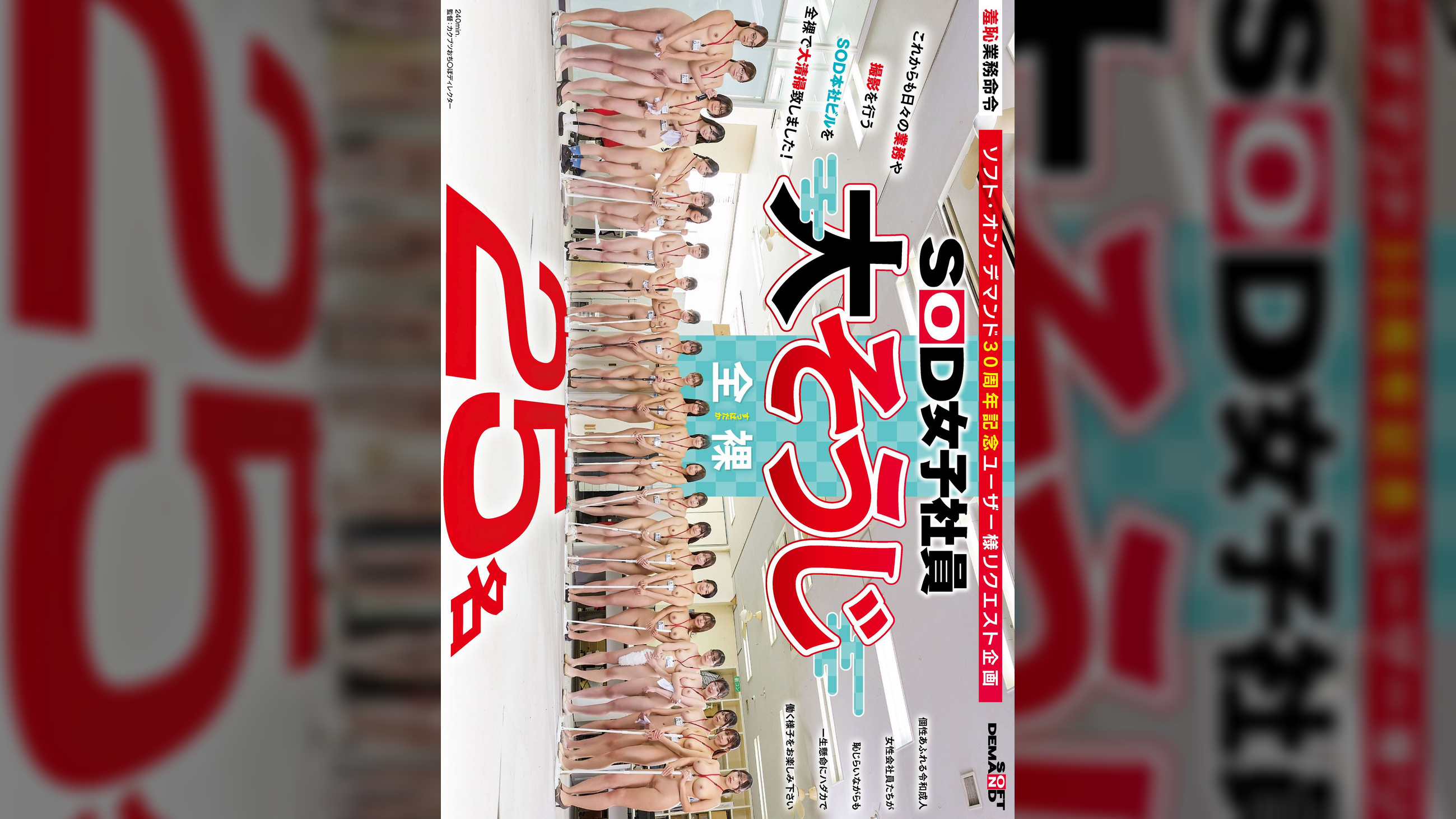 SOD女子社員25名 全裸大そうじ