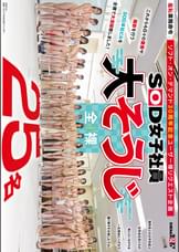 SOD女子社員25名 全裸大そうじ