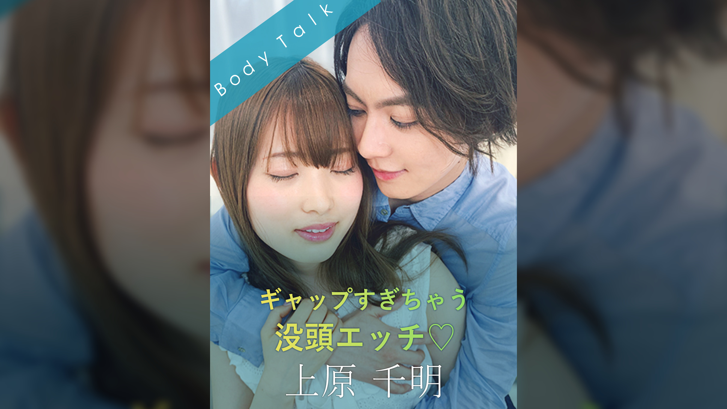 ギャップすぎちゃう没頭エッチ  上原千明×美甘りか