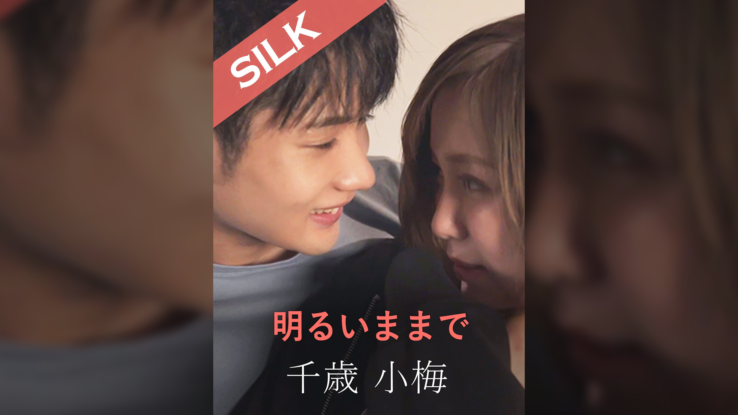 明るいままで 千歳小梅×田中ねね