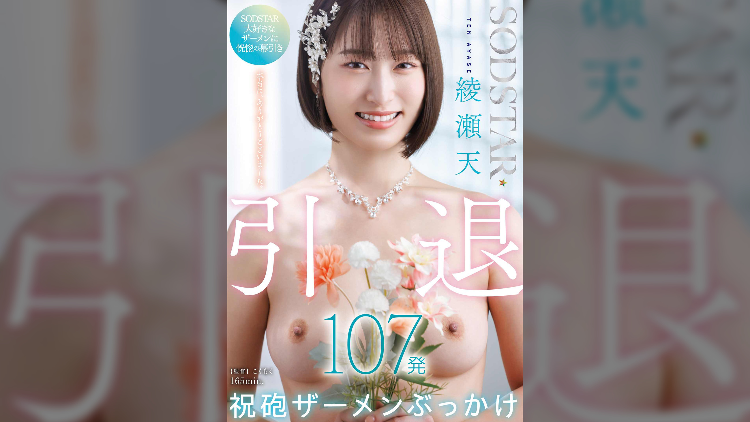 SODSTAR綾瀬天　引退　祝砲107発ザーメンぶっかけ