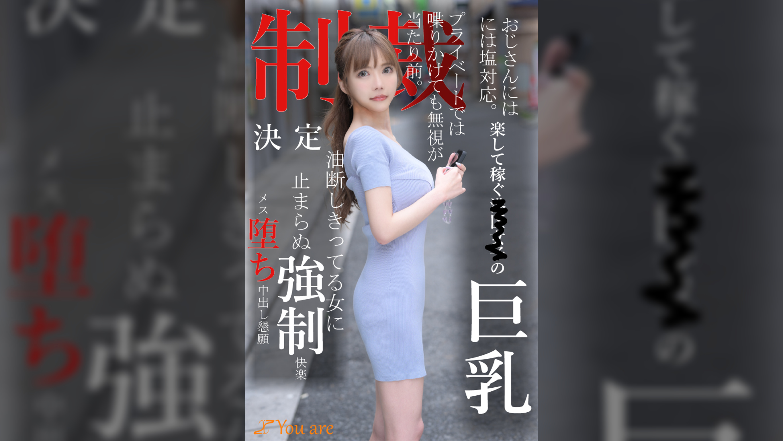 おじさんには塩対応。楽して稼ぐ港区女子の巨乳プライベートでは喋りかけても無視が当たり前。制裁決定油断しきってる女に止まらぬ●制快楽メス堕ち中出し懇願