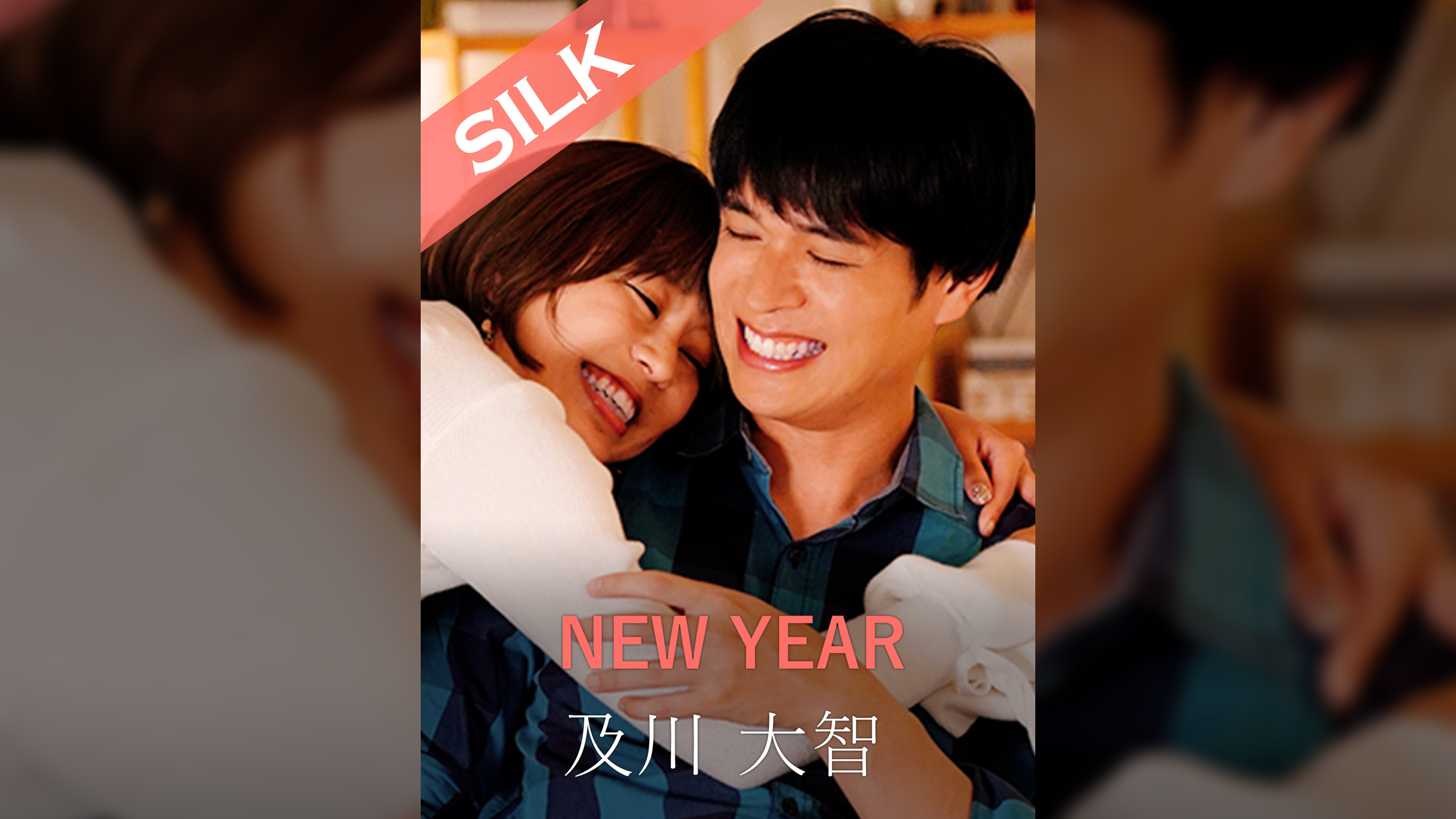 NEW YEAR 及川大智×亜矢みつき