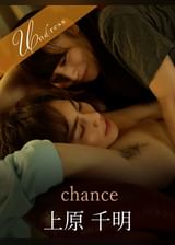 chance 上原千明×倉多まお
