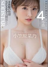 ＤＯＣＵＭＥＮＴ ＳＥＸ 4本番　未体験の快感SEXを全力開放SP　Iカップ最強の黄金比美ボディグラドル 小笠原菜乃