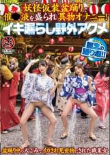 妖怪仮装盆踊りで催●液を盛られ異物オナニー！イキ漏らし野外アクメ