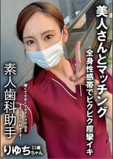 裏垢女子　歯科助手　りゆち　23歳