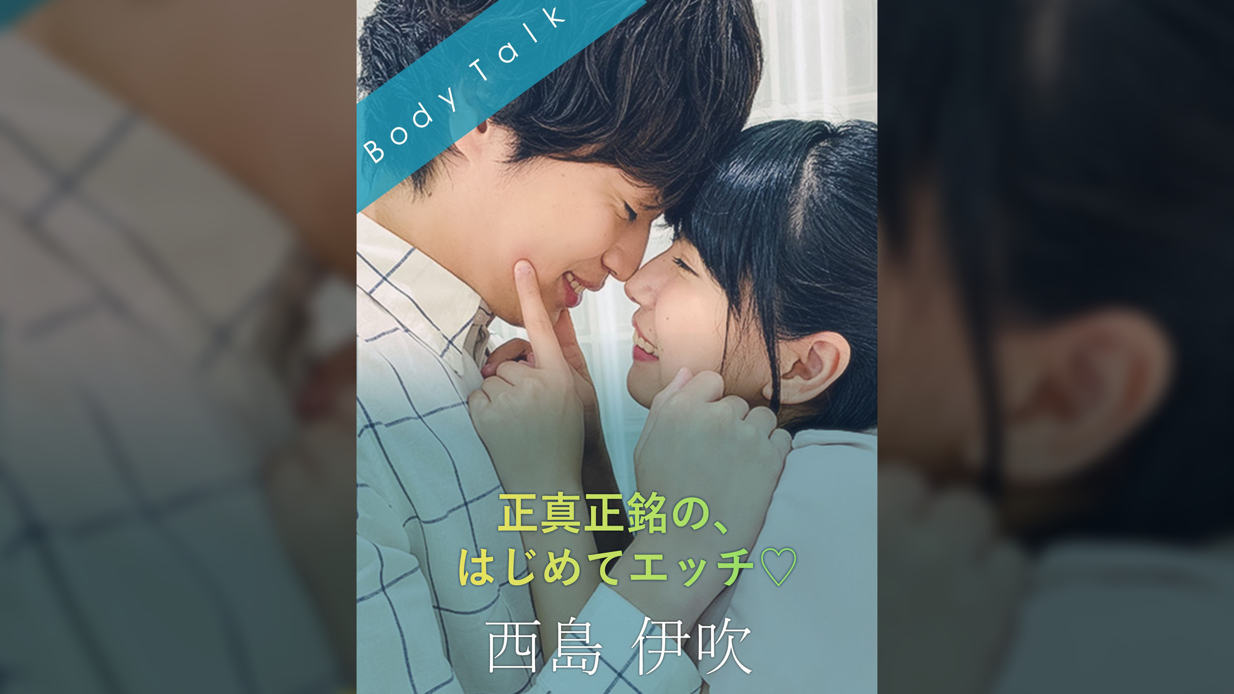 正真正銘の、はじめてエッチ♡ 西島伊吹×みひな