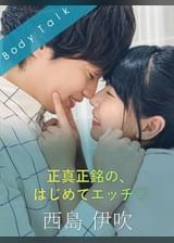 正真正銘の、はじめてエッチ♡ 西島伊吹×みひな