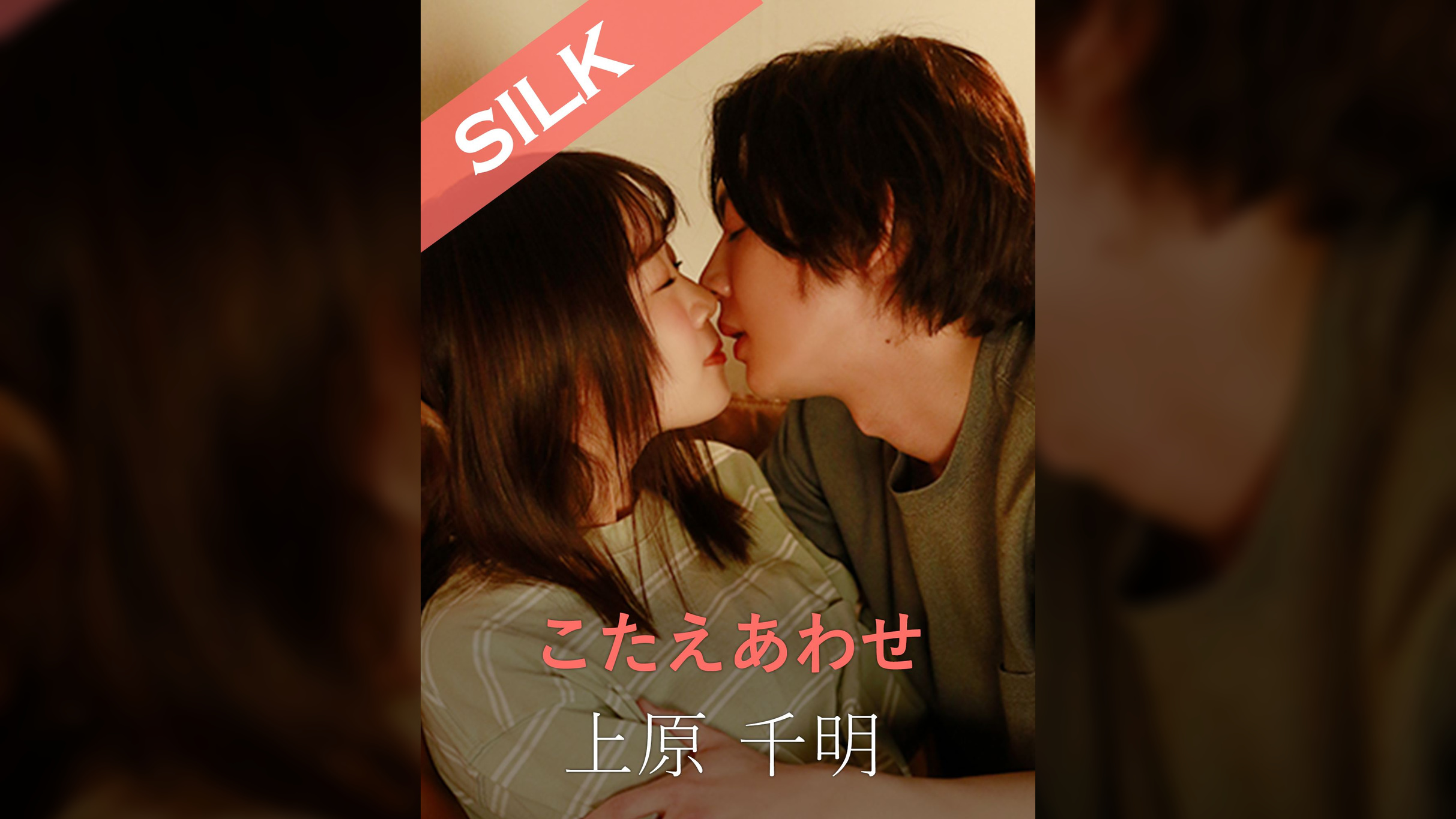 こたえあわせ 上原千明×渡辺まお