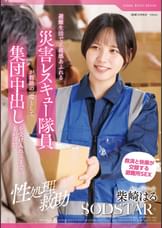 【性処理救助】避難生活で正義感あふれる災害レスキュー隊員が救助の一環として、集団中出しを受け入れるまでの1か月間　柴崎はる