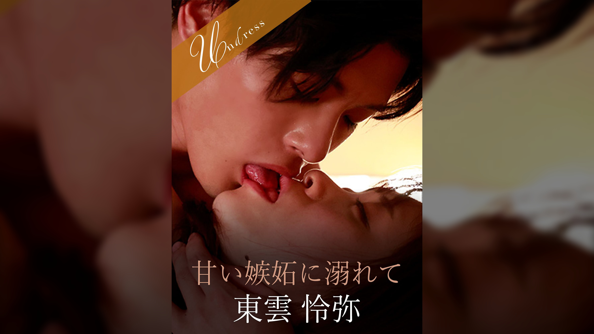 甘い嫉妬に溺れて 東雲怜弥×桐山結羽