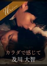 カラダで感じて 及川大智×新村あかり