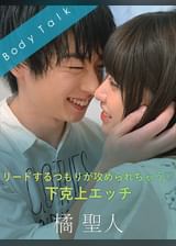 リードするつもりが攻められちゃう 下克上エッチ 橘聖人×山本蓮加