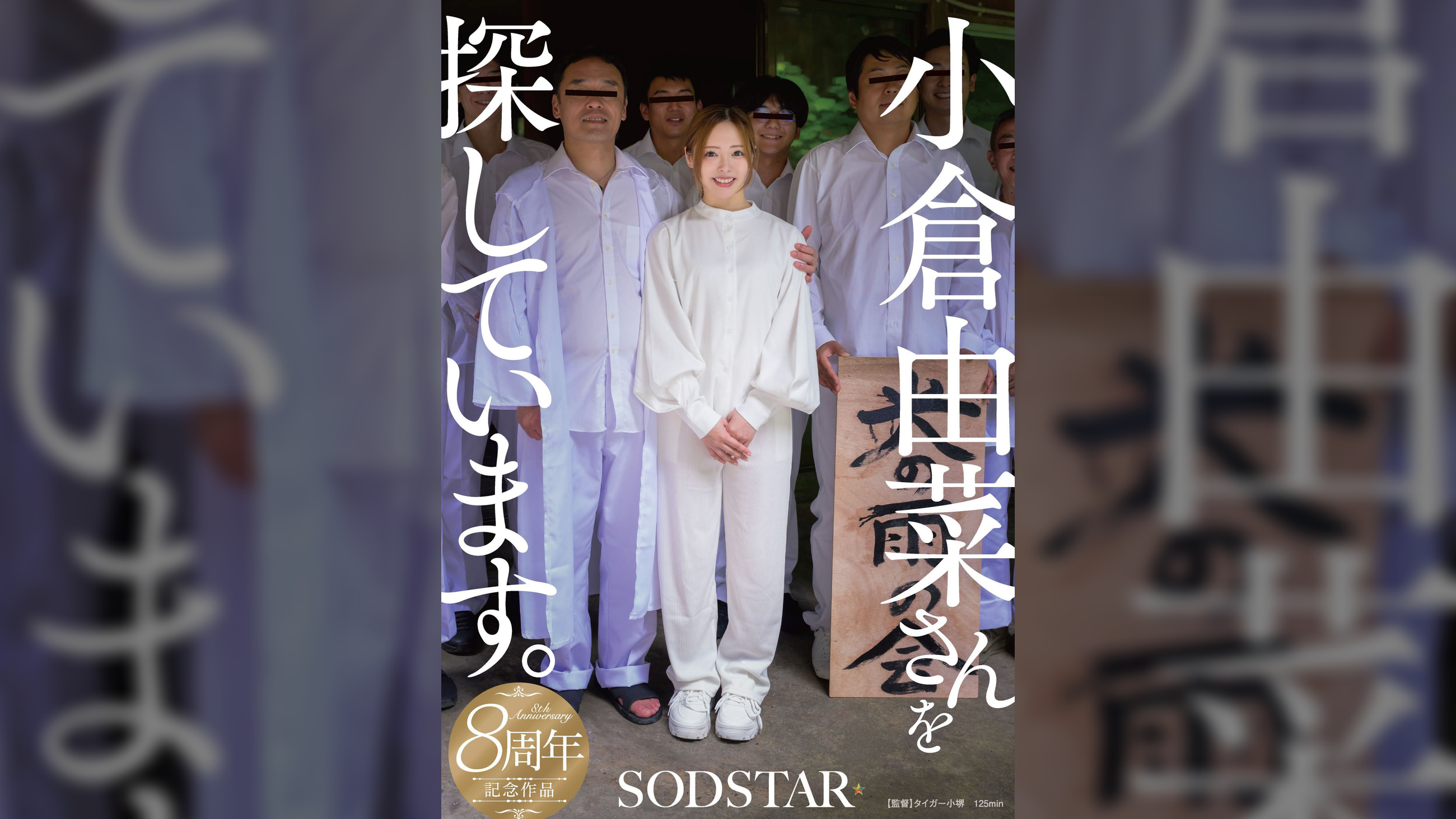 小倉由菜さんを探しています。