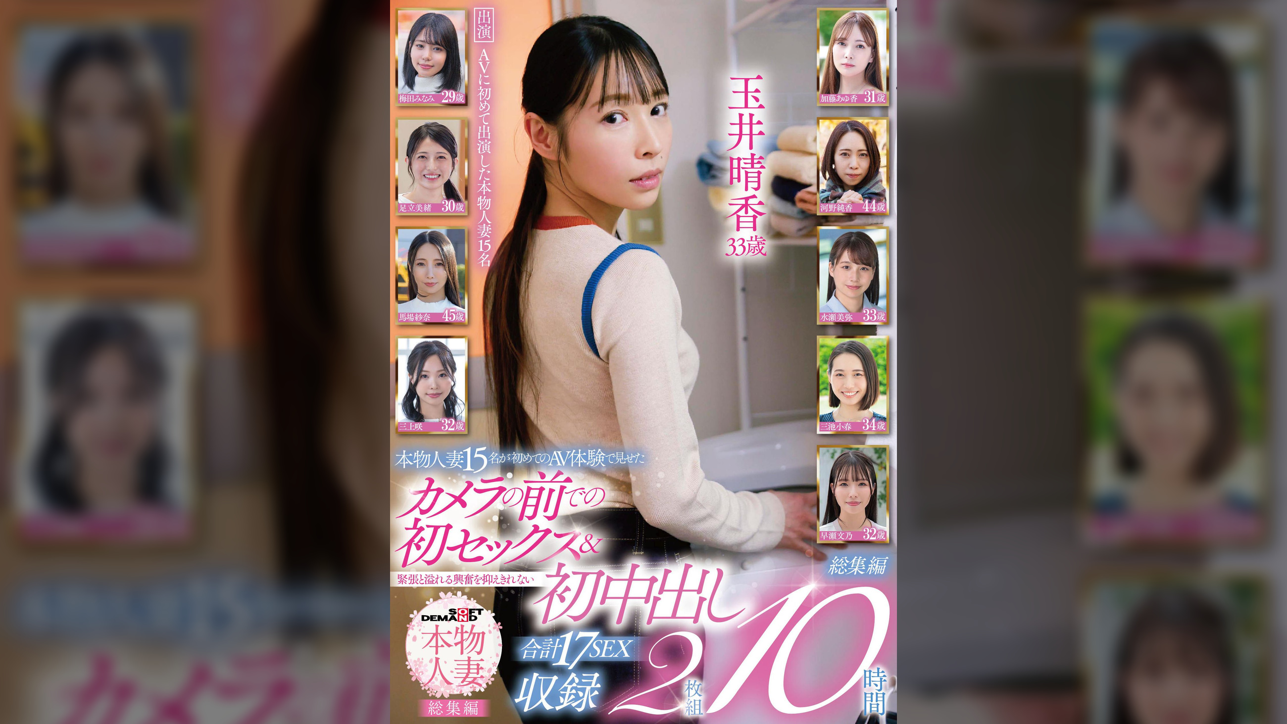 【本物人妻総集編】本物人妻15名が初めてのAV体験で見せたカメラの前での初セックス＆緊張と溢れる興奮を抑えきれない初中出し合計17SEX収録2枚組 10時間
