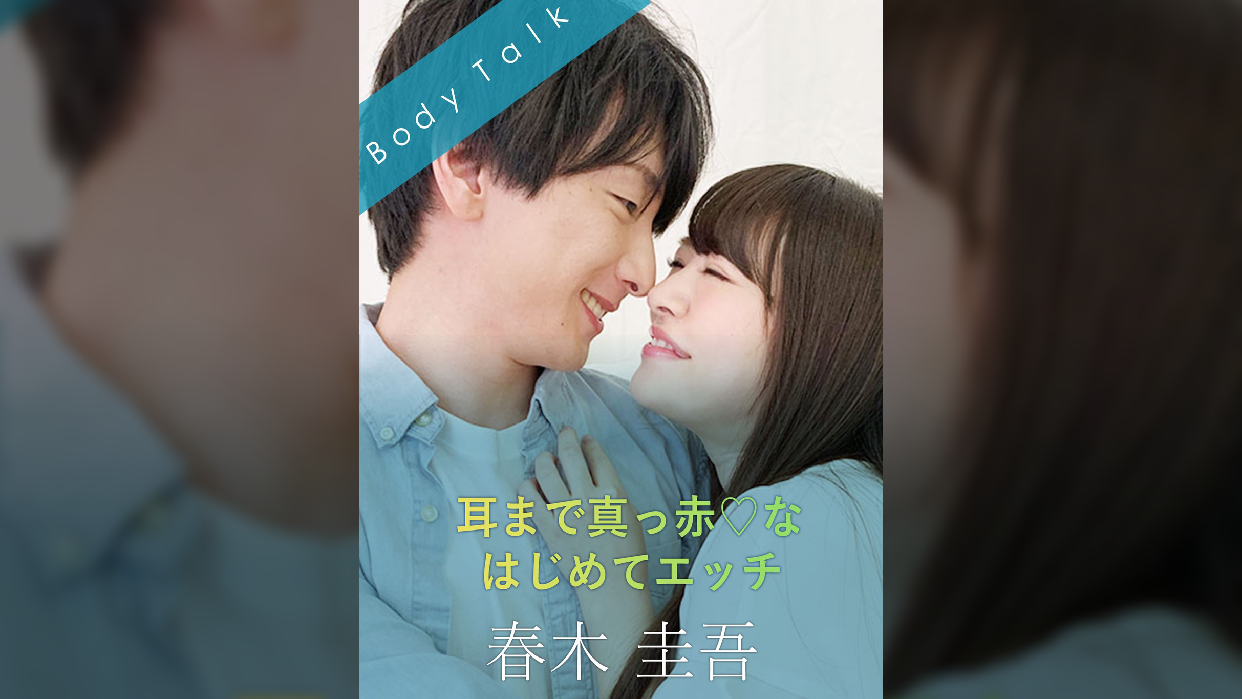 耳まで真っ赤♡なはじめてエッチ 春木圭吾×桃尻かのん