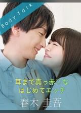 耳まで真っ赤♡なはじめてエッチ 春木圭吾×桃尻かのん