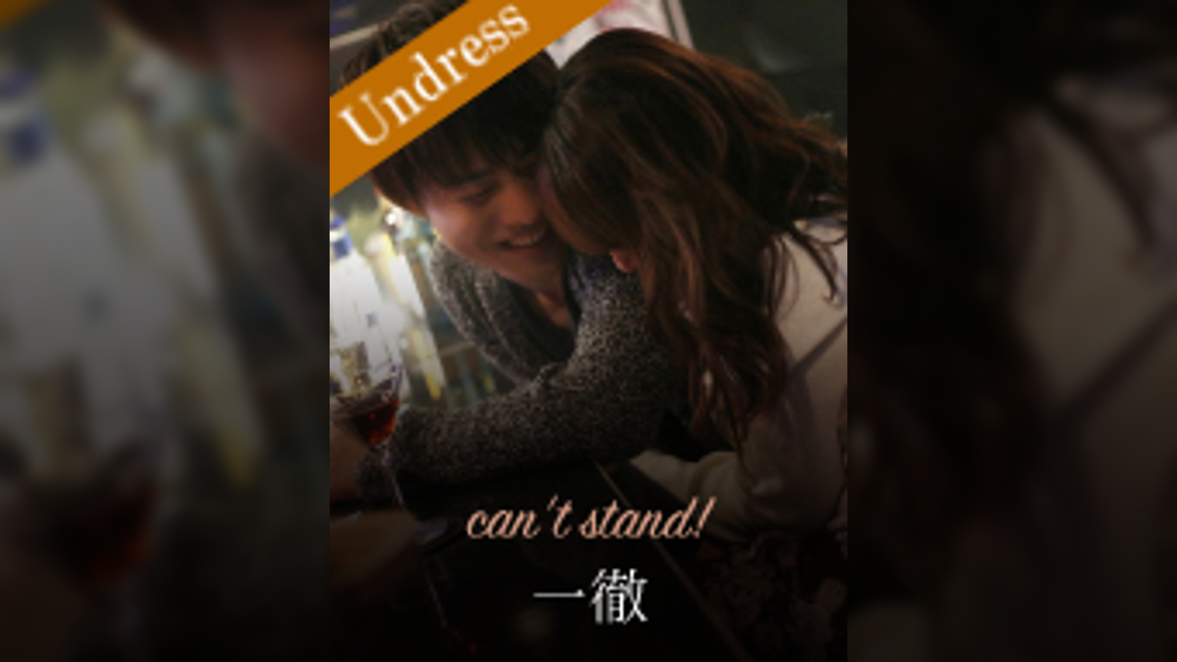 can‘t stand! 一徹×尾上若葉