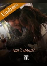 can‘t stand! 一徹×尾上若葉