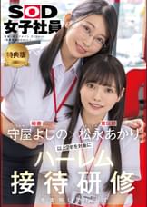 【特典版】守屋よしの×松永あかり　以上2名を対象にハーレム接待研修を実施いたします。SOD女子社員