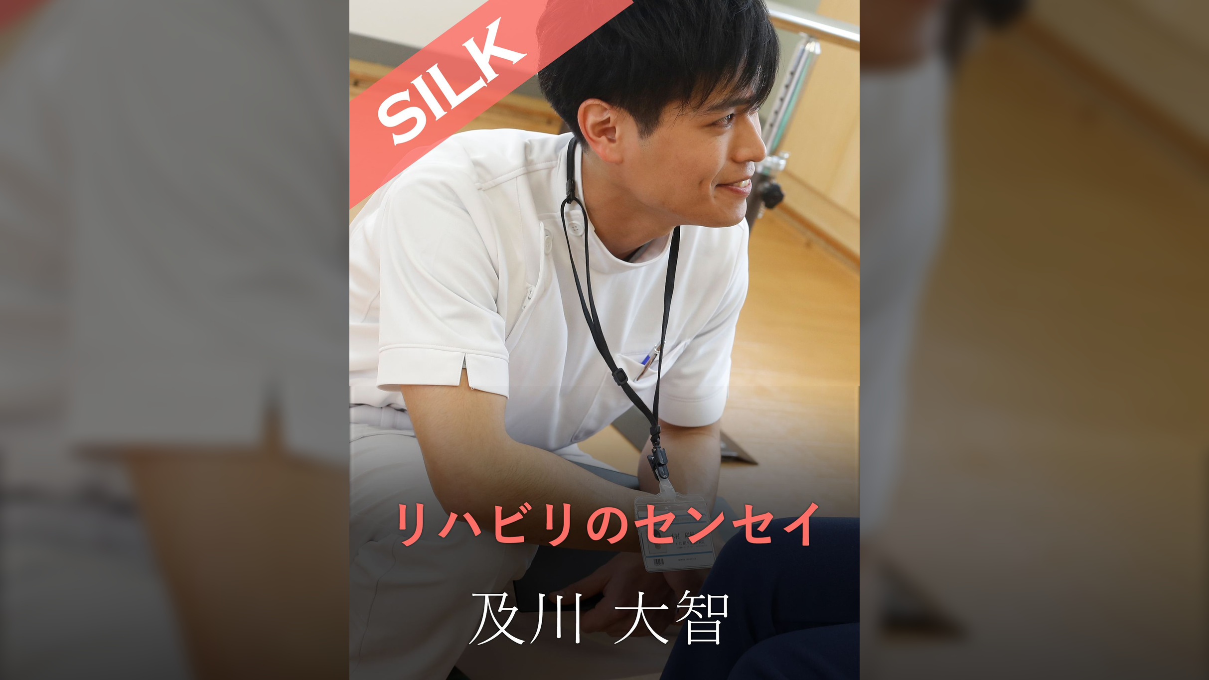 リハビリのセンセイ 及川大智×あやね遥菜