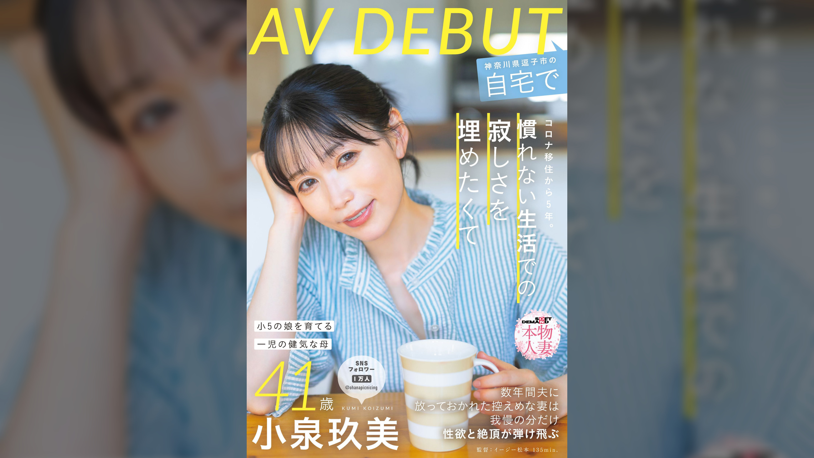 コロナ移住から5年。慣れない生活での寂しさを埋めたくて神奈川県逗子市の自宅でAV DEBUT 小泉玖美41歳