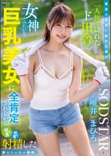 都会の生活に疲れた僕が一人旅で訪れたド田舎で、女神みたいな巨乳美女に全肯定されながら何度も何度も射精した夢みたいな一週間。　唯井まひろ