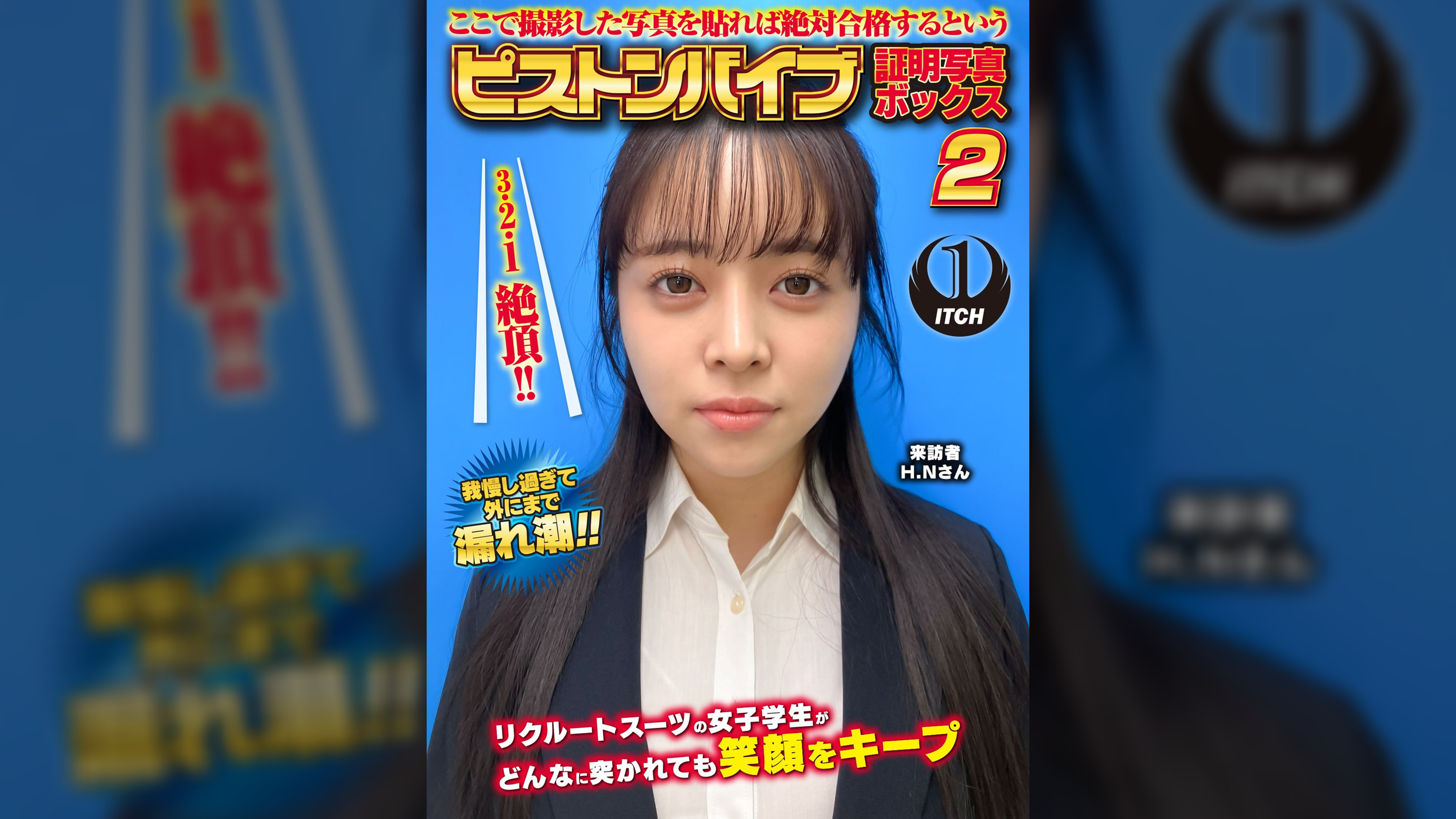 ここで撮影した写真を貼れば絶対合格するというピストンバイブ証明写真ボックス2リクルートスーツの女子大生がどんなに突かれても笑顔をキープ来訪者H.Nさん