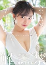 人生初のナマ中出し解禁　渚恋生