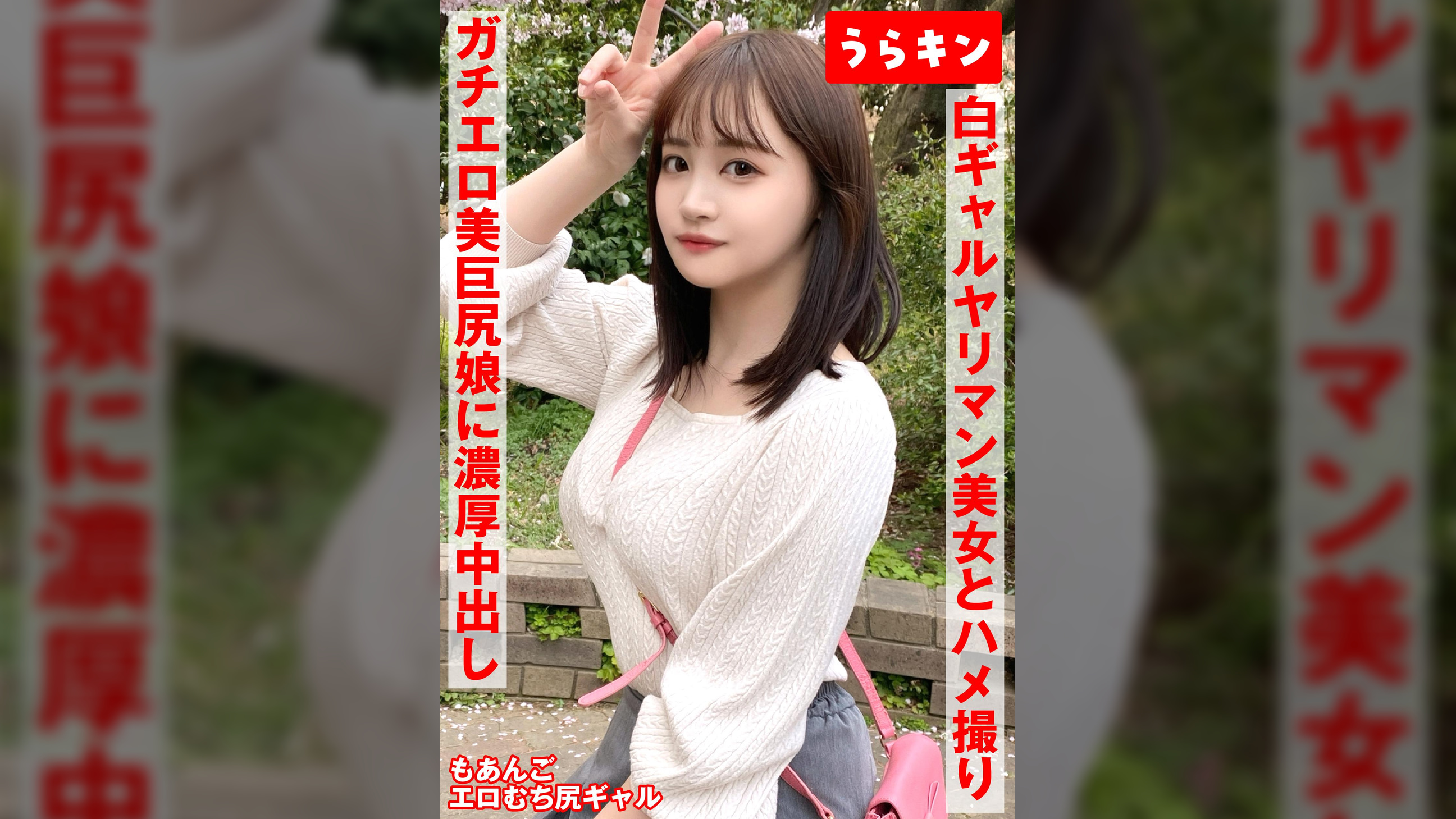 【ギャルのヤリマン美女（美巨尻）とハメ撮り！！】【ドエロイむちむち下半身はエロすぎ注意！！】【一度で終わらない最高のギャルとのセクロス体験！！フェラ抜きボーナス有り！！】　若月もあ