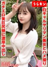 【ギャルのヤリマン美女（美巨尻）とハメ撮り！！】【ドエロイむちむち下半身はエロすぎ注意！！】【一度で終わらない最高のギャルとのセクロス体験！！フェラ抜きボーナス有り！！】　若月もあ