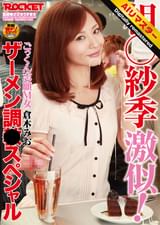 【 AI リマスター版 】相○紗季激似！ごっくん志願M女 倉木みお ザーメン調●スペシャル